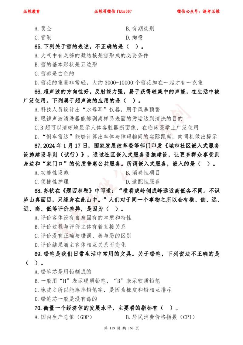 必胜哥2024年逢考必胜公基考前六套卷_2026考公资料_（05）超格_超格时政_超格全国时政重点+重要会议讲话+720题_必胜哥、人才考试等机构时政福利