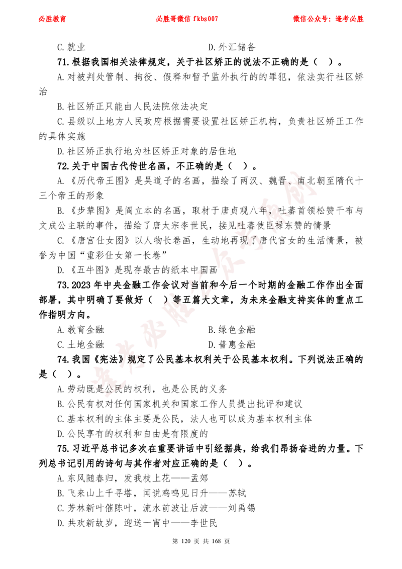 必胜哥2024年逢考必胜公基考前六套卷_2026考公资料_（05）超格_超格时政_超格全国时政重点+重要会议讲话+720题_必胜哥、人才考试等机构时政福利