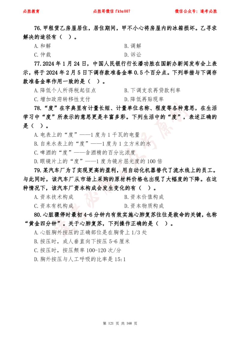 必胜哥2024年逢考必胜公基考前六套卷_2026考公资料_（05）超格_超格时政_超格全国时政重点+重要会议讲话+720题_必胜哥、人才考试等机构时政福利