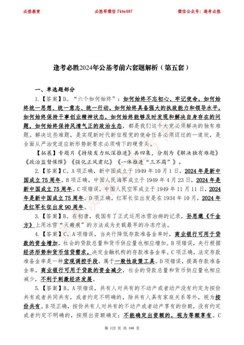 必胜哥2024年逢考必胜公基考前六套卷_2026考公资料_（05）超格_超格时政_超格全国时政重点+重要会议讲话+720题_必胜哥、人才考试等机构时政福利