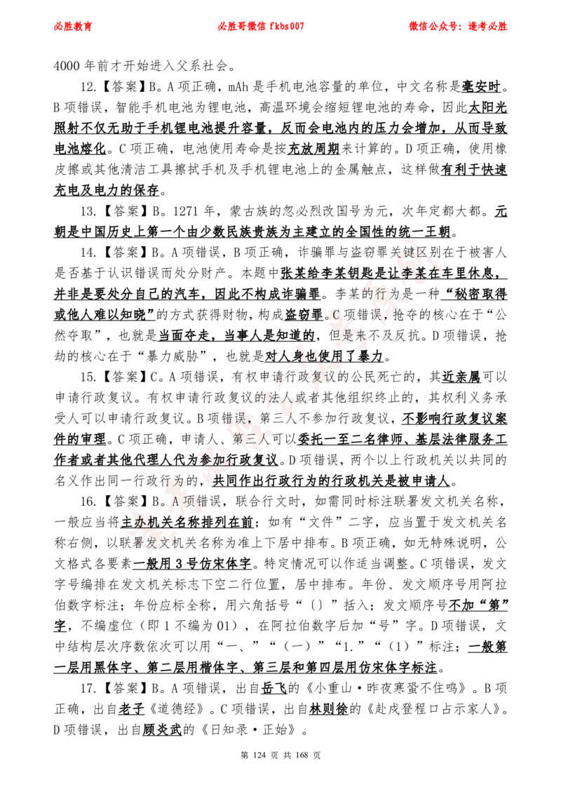 必胜哥2024年逢考必胜公基考前六套卷_2026考公资料_（05）超格_超格时政_超格全国时政重点+重要会议讲话+720题_必胜哥、人才考试等机构时政福利