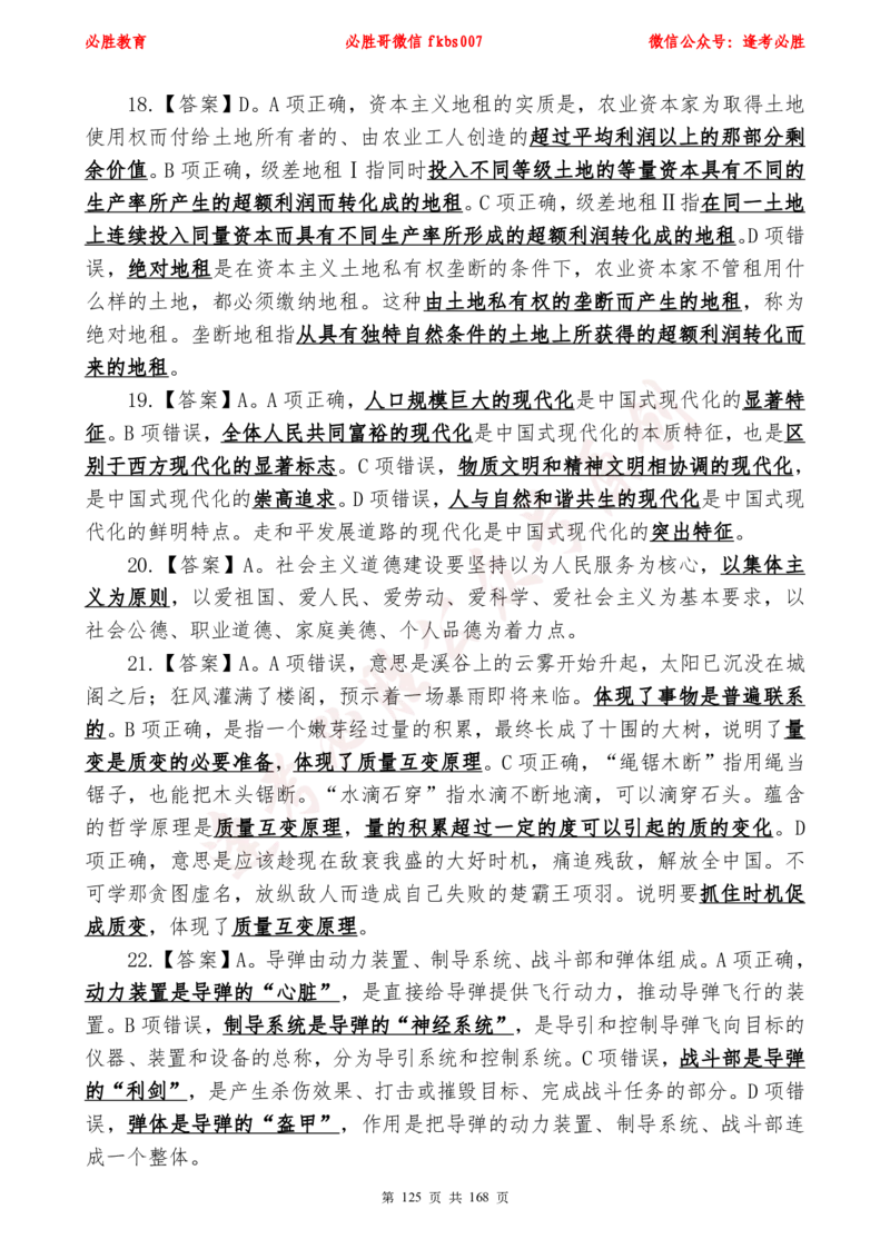必胜哥2024年逢考必胜公基考前六套卷_2026考公资料_（05）超格_超格时政_超格全国时政重点+重要会议讲话+720题_必胜哥、人才考试等机构时政福利