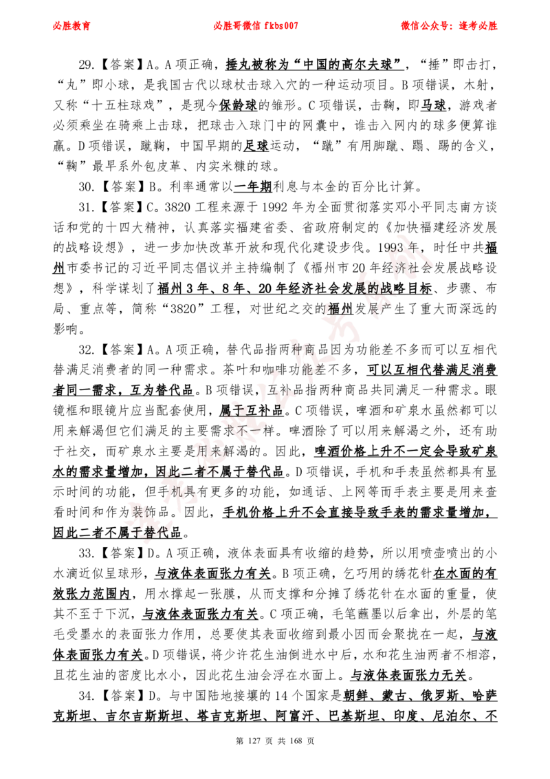 必胜哥2024年逢考必胜公基考前六套卷_2026考公资料_（05）超格_超格时政_超格全国时政重点+重要会议讲话+720题_必胜哥、人才考试等机构时政福利