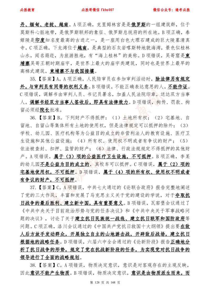 必胜哥2024年逢考必胜公基考前六套卷_2026考公资料_（05）超格_超格时政_超格全国时政重点+重要会议讲话+720题_必胜哥、人才考试等机构时政福利
