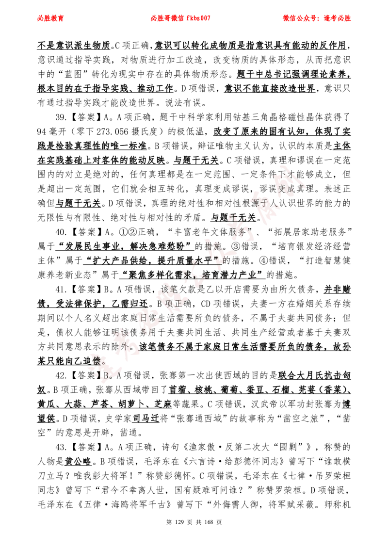 必胜哥2024年逢考必胜公基考前六套卷_2026考公资料_（05）超格_超格时政_超格全国时政重点+重要会议讲话+720题_必胜哥、人才考试等机构时政福利