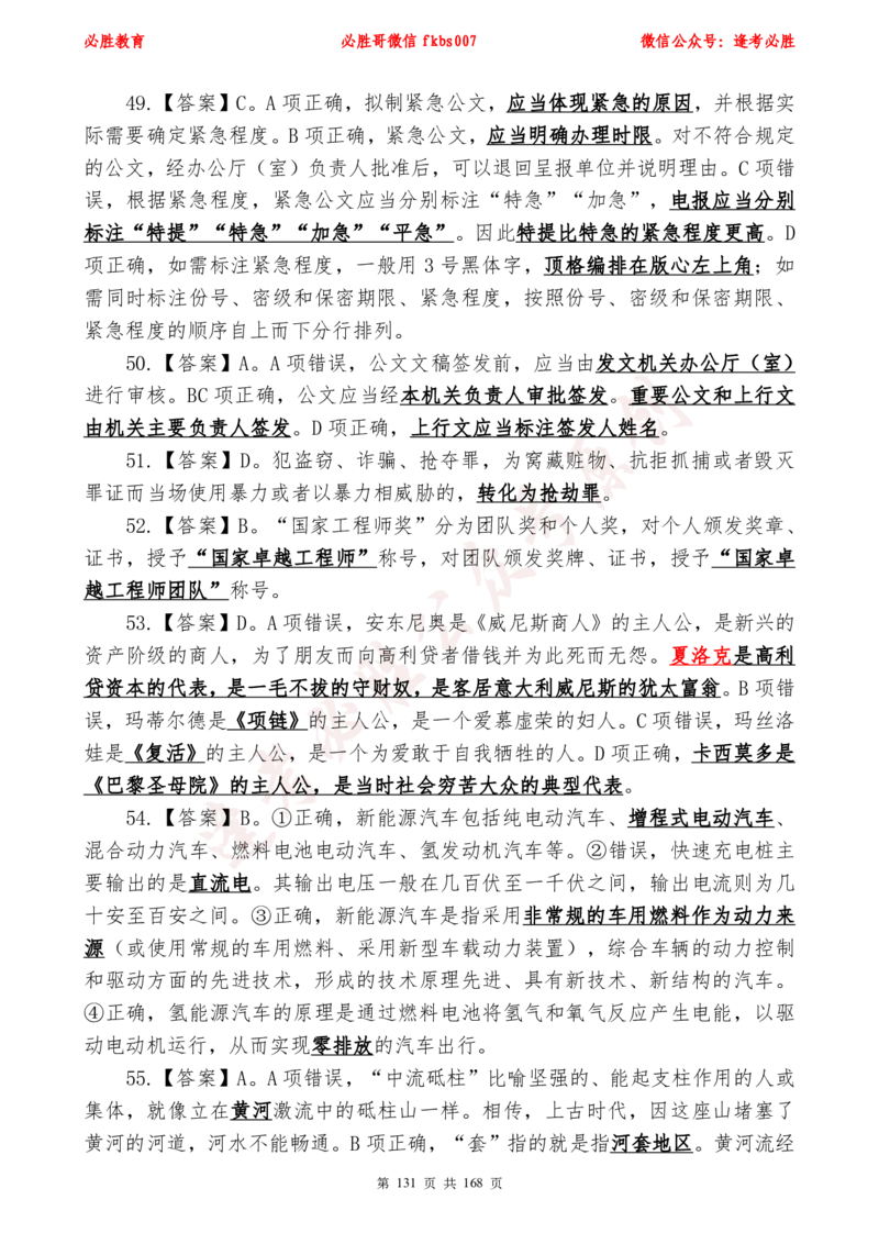 必胜哥2024年逢考必胜公基考前六套卷_2026考公资料_（05）超格_超格时政_超格全国时政重点+重要会议讲话+720题_必胜哥、人才考试等机构时政福利