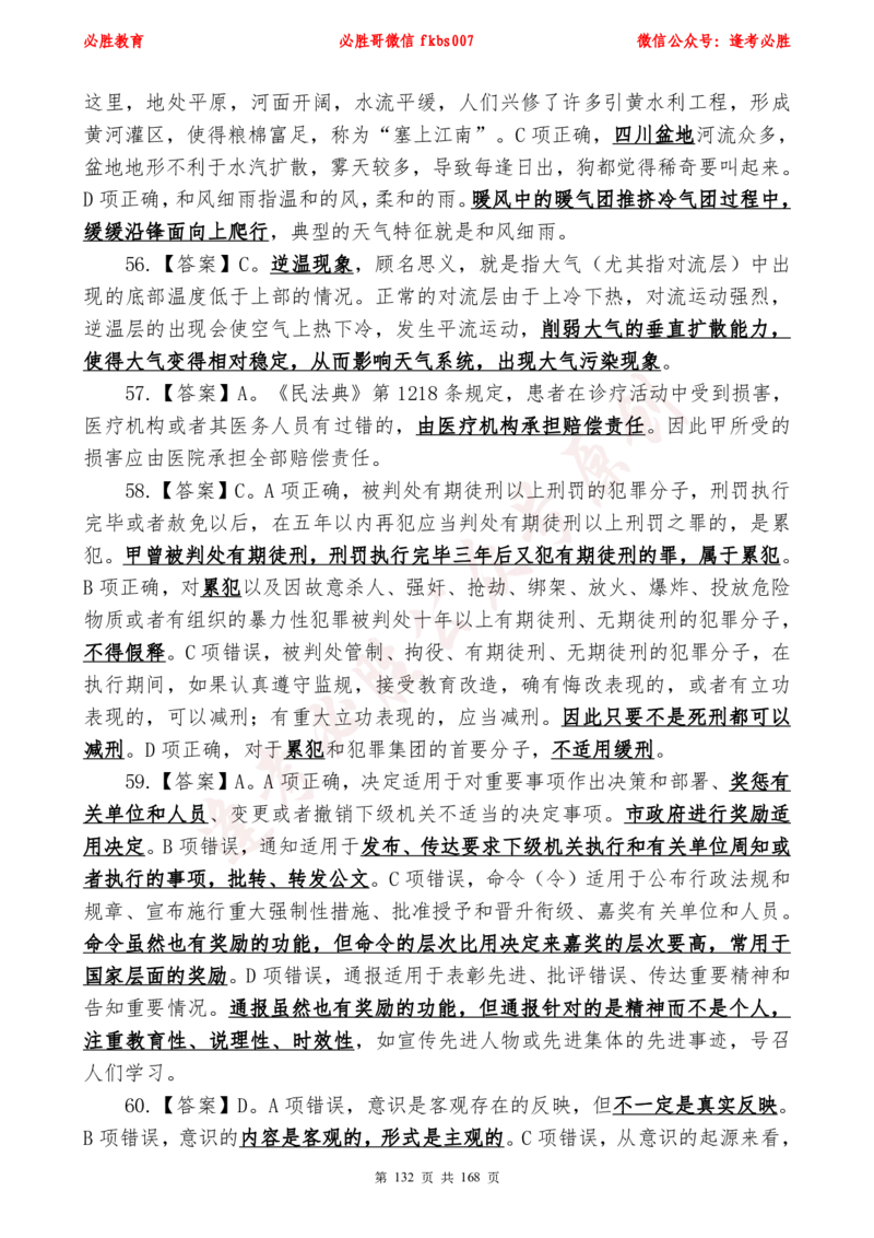 必胜哥2024年逢考必胜公基考前六套卷_2026考公资料_（05）超格_超格时政_超格全国时政重点+重要会议讲话+720题_必胜哥、人才考试等机构时政福利