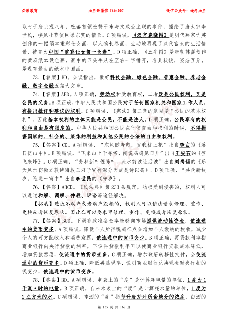 必胜哥2024年逢考必胜公基考前六套卷_2026考公资料_（05）超格_超格时政_超格全国时政重点+重要会议讲话+720题_必胜哥、人才考试等机构时政福利