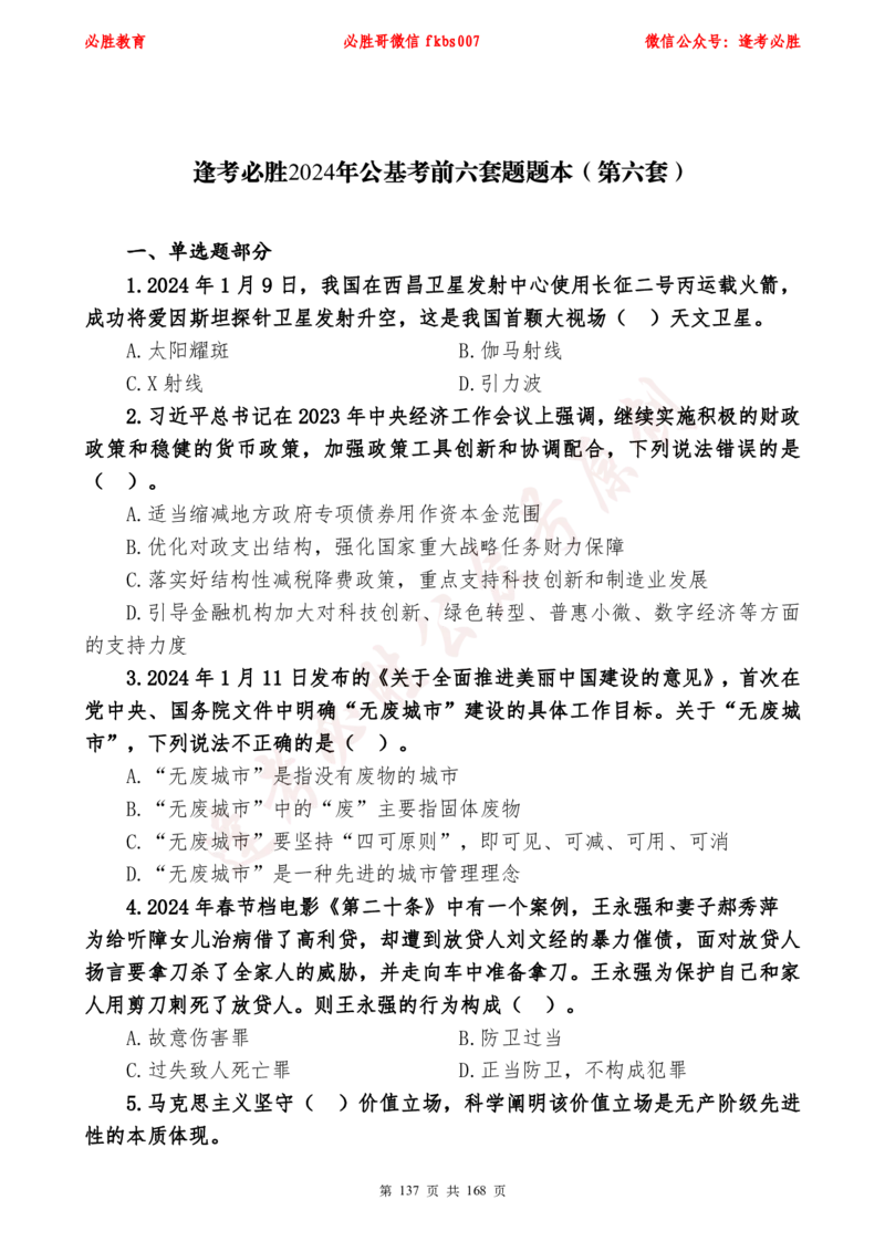 必胜哥2024年逢考必胜公基考前六套卷_2026考公资料_（05）超格_超格时政_超格全国时政重点+重要会议讲话+720题_必胜哥、人才考试等机构时政福利