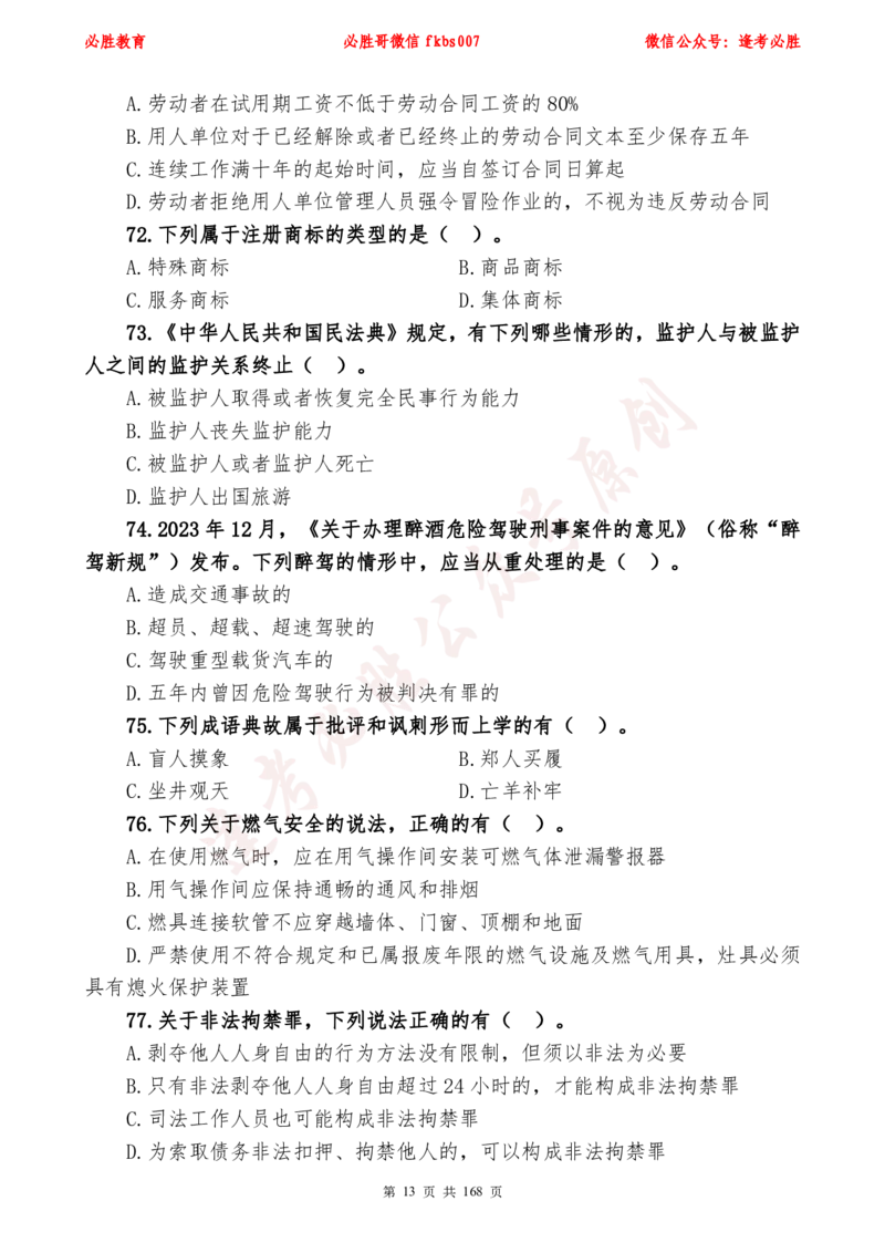 必胜哥2024年逢考必胜公基考前六套卷_2026考公资料_（05）超格_超格时政_超格全国时政重点+重要会议讲话+720题_必胜哥、人才考试等机构时政福利