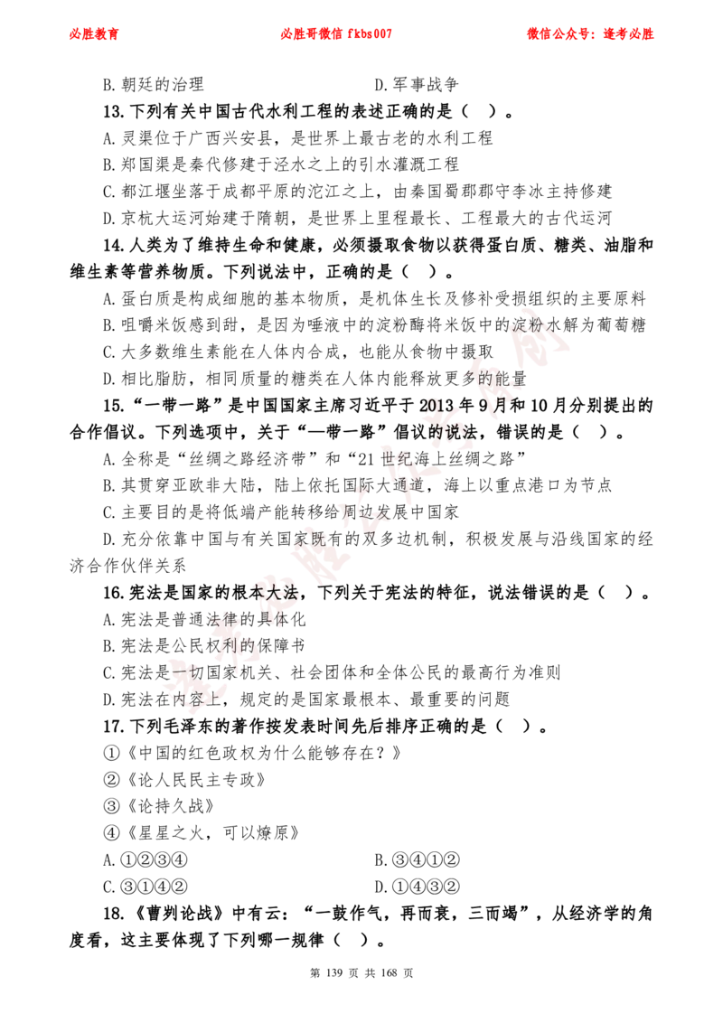 必胜哥2024年逢考必胜公基考前六套卷_2026考公资料_（05）超格_超格时政_超格全国时政重点+重要会议讲话+720题_必胜哥、人才考试等机构时政福利