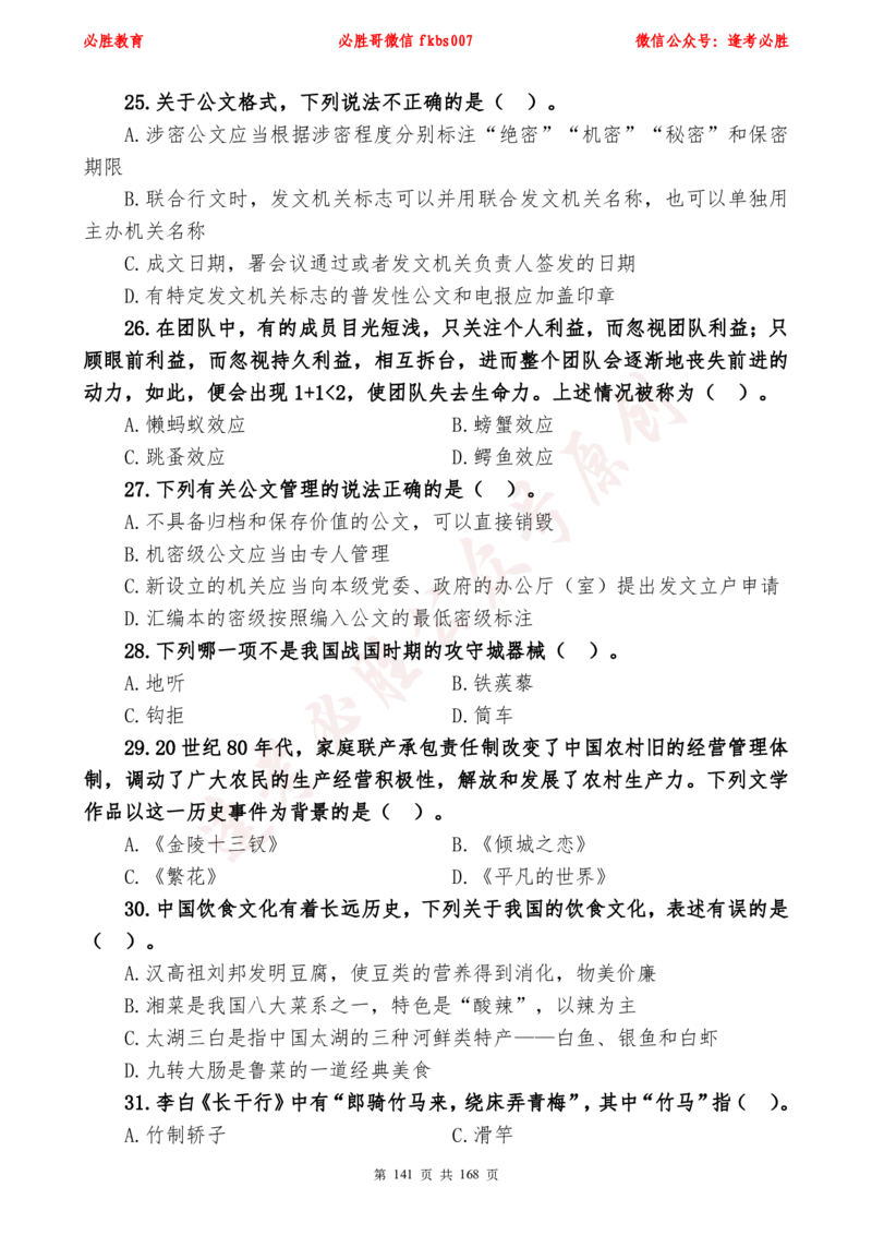 必胜哥2024年逢考必胜公基考前六套卷_2026考公资料_（05）超格_超格时政_超格全国时政重点+重要会议讲话+720题_必胜哥、人才考试等机构时政福利