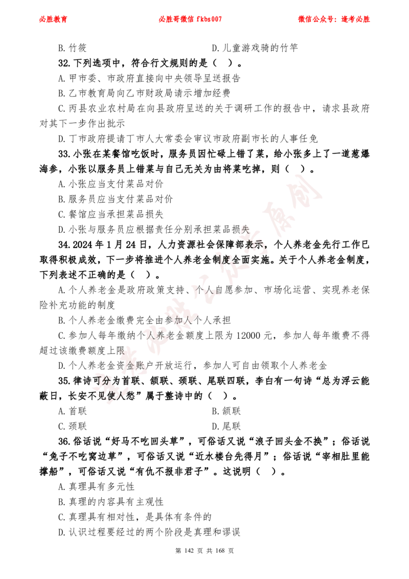 必胜哥2024年逢考必胜公基考前六套卷_2026考公资料_（05）超格_超格时政_超格全国时政重点+重要会议讲话+720题_必胜哥、人才考试等机构时政福利