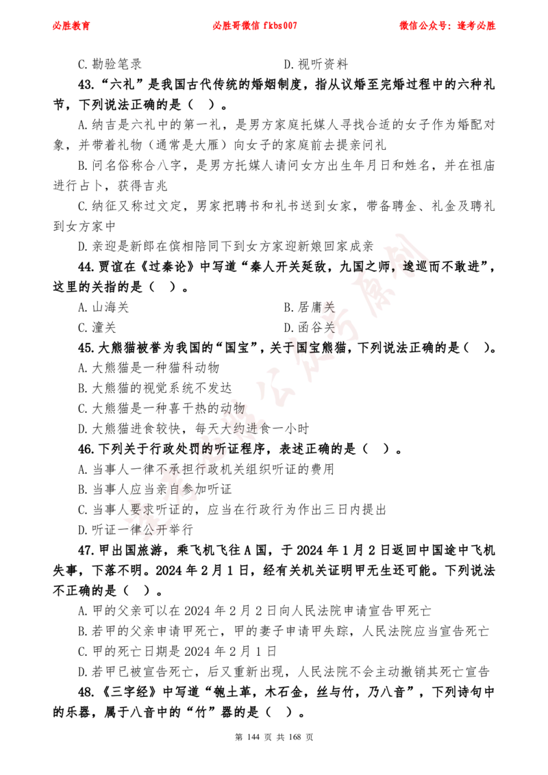 必胜哥2024年逢考必胜公基考前六套卷_2026考公资料_（05）超格_超格时政_超格全国时政重点+重要会议讲话+720题_必胜哥、人才考试等机构时政福利