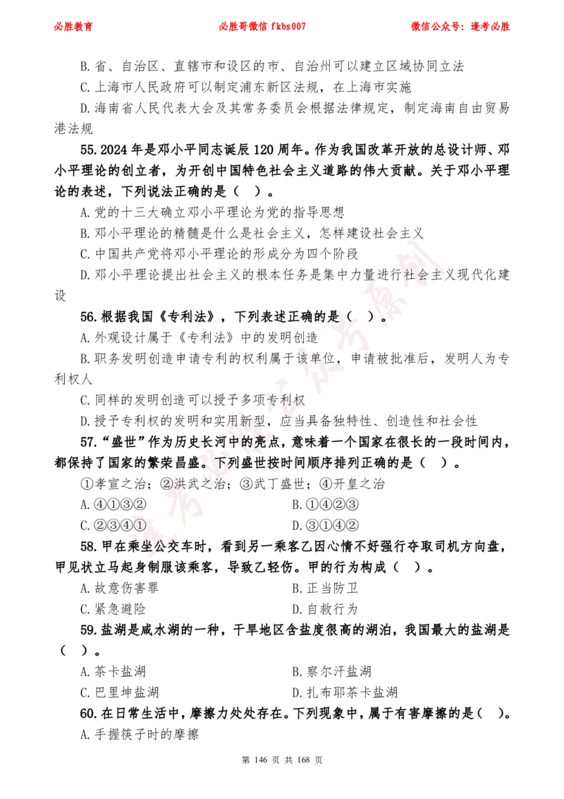 必胜哥2024年逢考必胜公基考前六套卷_2026考公资料_（05）超格_超格时政_超格全国时政重点+重要会议讲话+720题_必胜哥、人才考试等机构时政福利