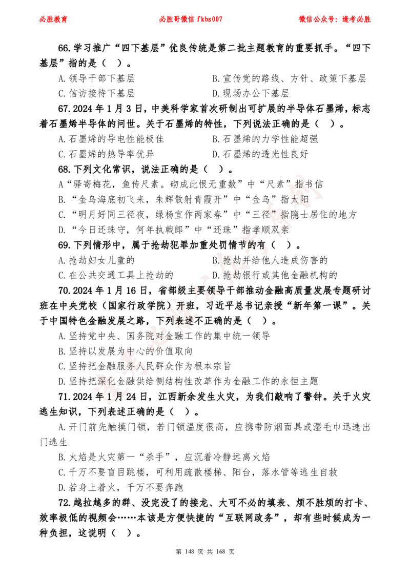必胜哥2024年逢考必胜公基考前六套卷_2026考公资料_（05）超格_超格时政_超格全国时政重点+重要会议讲话+720题_必胜哥、人才考试等机构时政福利