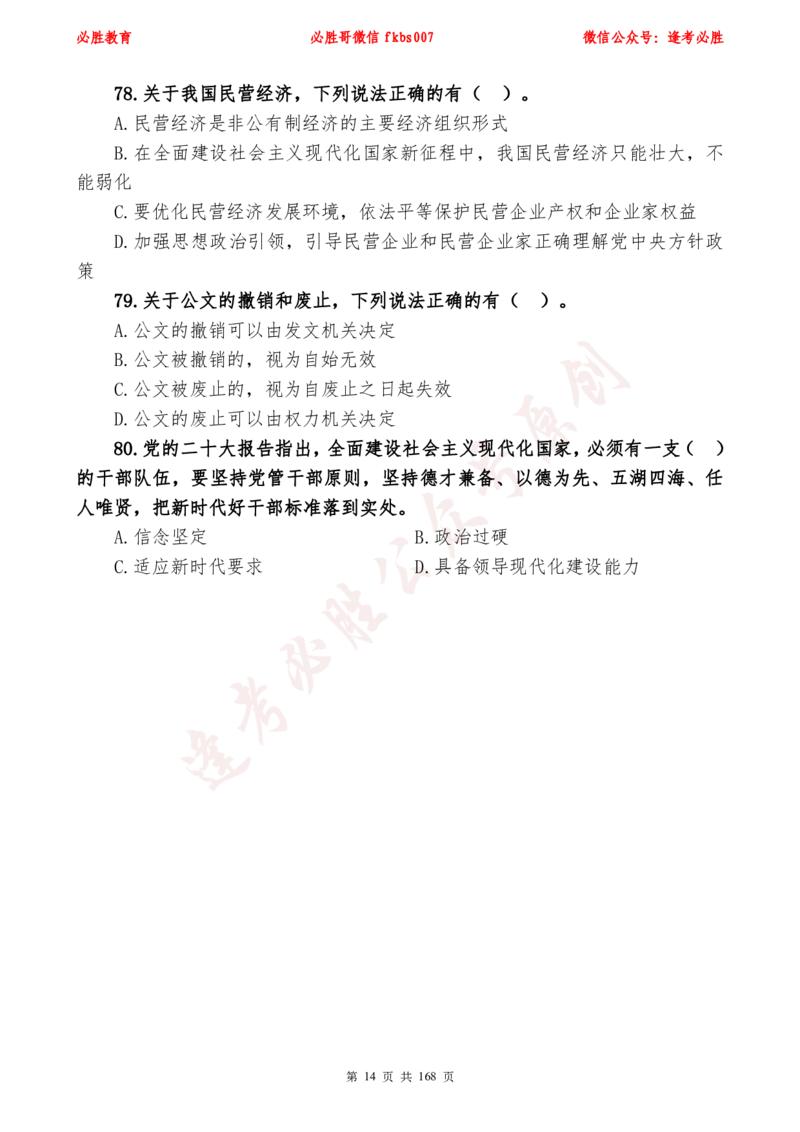 必胜哥2024年逢考必胜公基考前六套卷_2026考公资料_（05）超格_超格时政_超格全国时政重点+重要会议讲话+720题_必胜哥、人才考试等机构时政福利