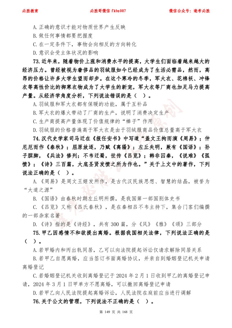 必胜哥2024年逢考必胜公基考前六套卷_2026考公资料_（05）超格_超格时政_超格全国时政重点+重要会议讲话+720题_必胜哥、人才考试等机构时政福利