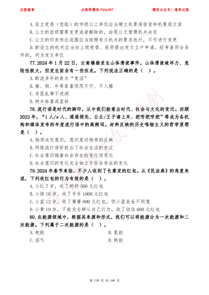 必胜哥2024年逢考必胜公基考前六套卷_2026考公资料_（05）超格_超格时政_超格全国时政重点+重要会议讲话+720题_必胜哥、人才考试等机构时政福利