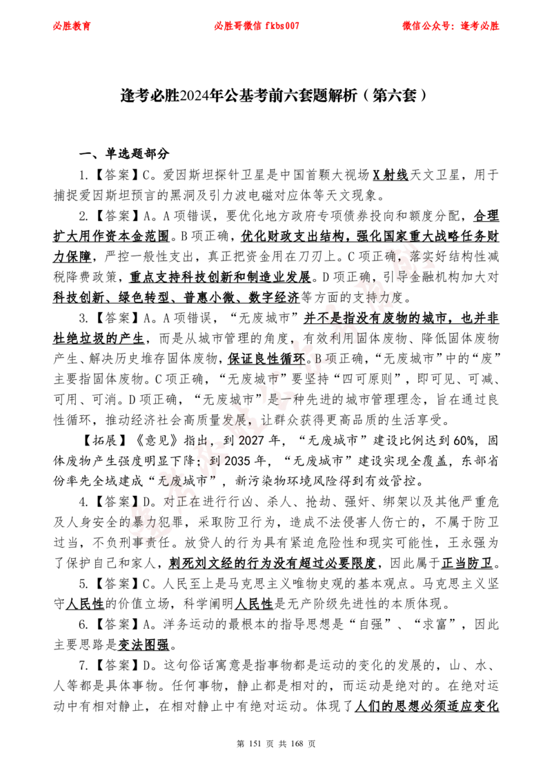 必胜哥2024年逢考必胜公基考前六套卷_2026考公资料_（05）超格_超格时政_超格全国时政重点+重要会议讲话+720题_必胜哥、人才考试等机构时政福利