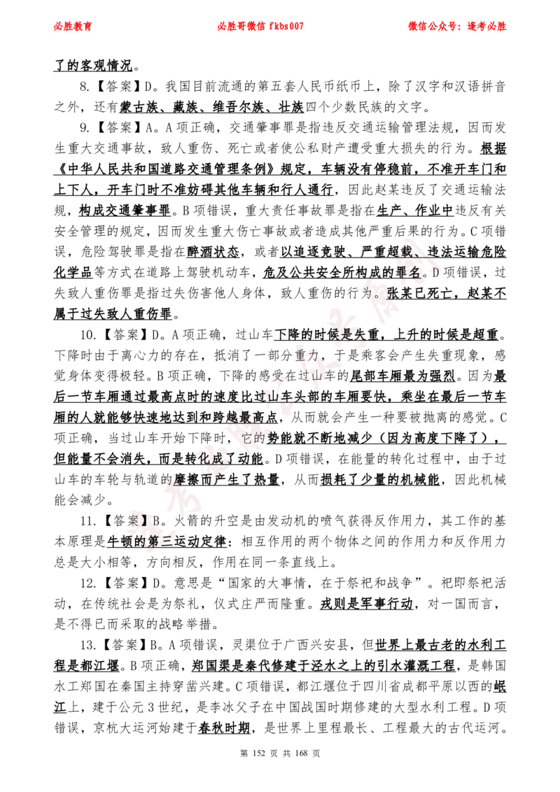 必胜哥2024年逢考必胜公基考前六套卷_2026考公资料_（05）超格_超格时政_超格全国时政重点+重要会议讲话+720题_必胜哥、人才考试等机构时政福利