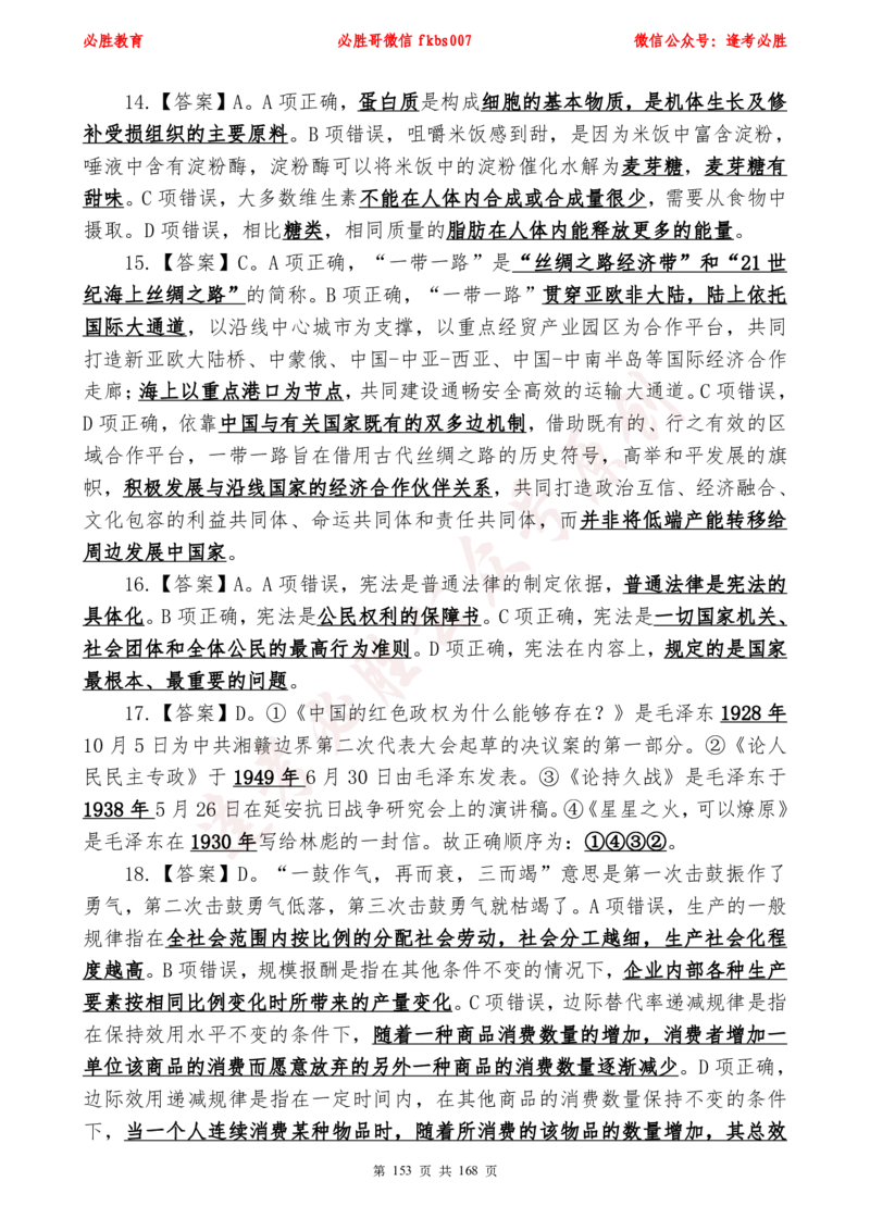 必胜哥2024年逢考必胜公基考前六套卷_2026考公资料_（05）超格_超格时政_超格全国时政重点+重要会议讲话+720题_必胜哥、人才考试等机构时政福利