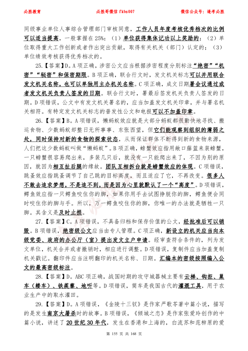 必胜哥2024年逢考必胜公基考前六套卷_2026考公资料_（05）超格_超格时政_超格全国时政重点+重要会议讲话+720题_必胜哥、人才考试等机构时政福利