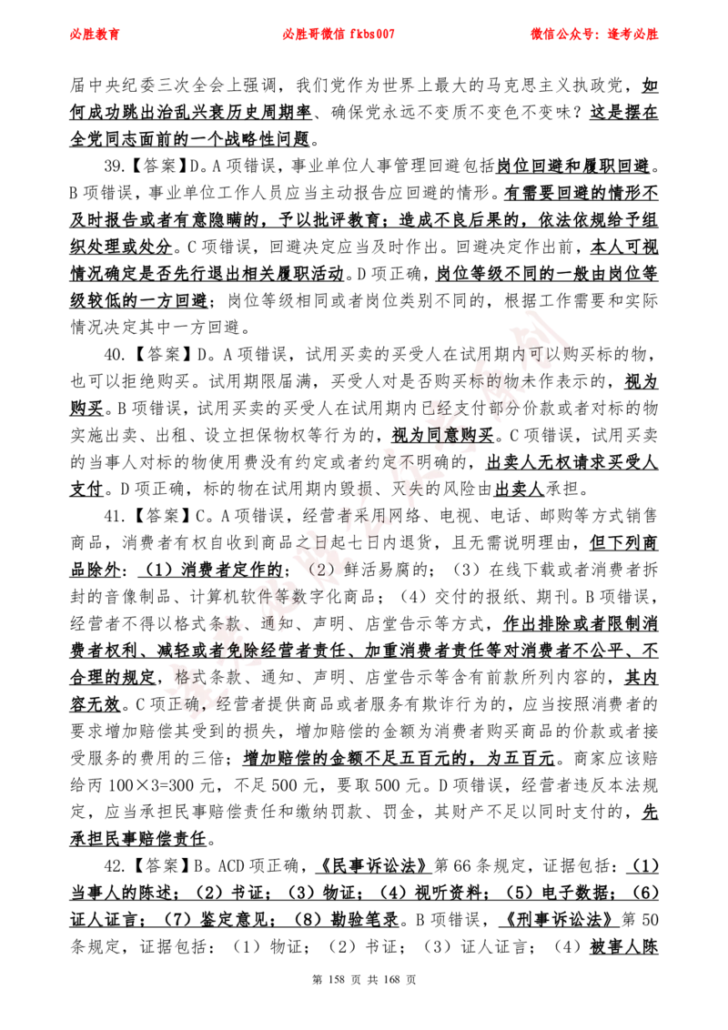 必胜哥2024年逢考必胜公基考前六套卷_2026考公资料_（05）超格_超格时政_超格全国时政重点+重要会议讲话+720题_必胜哥、人才考试等机构时政福利