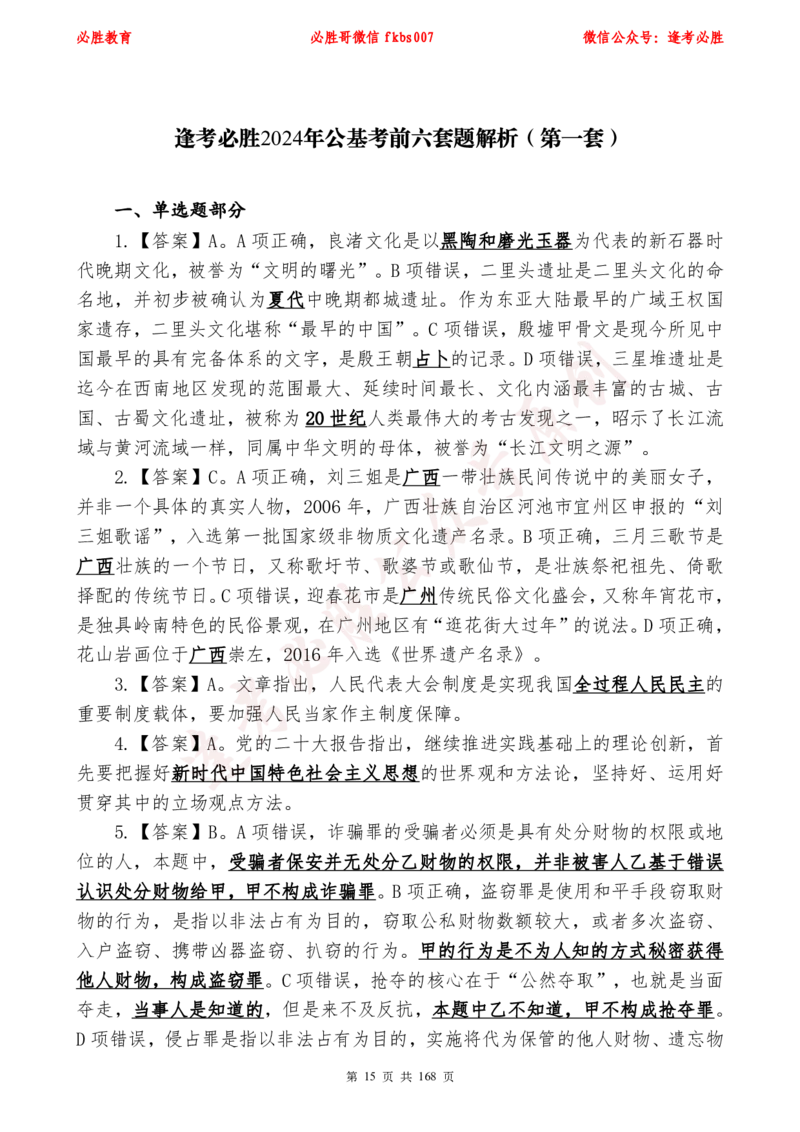 必胜哥2024年逢考必胜公基考前六套卷_2026考公资料_（05）超格_超格时政_超格全国时政重点+重要会议讲话+720题_必胜哥、人才考试等机构时政福利