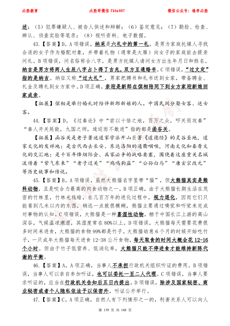 必胜哥2024年逢考必胜公基考前六套卷_2026考公资料_（05）超格_超格时政_超格全国时政重点+重要会议讲话+720题_必胜哥、人才考试等机构时政福利