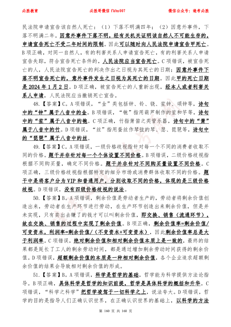 必胜哥2024年逢考必胜公基考前六套卷_2026考公资料_（05）超格_超格时政_超格全国时政重点+重要会议讲话+720题_必胜哥、人才考试等机构时政福利