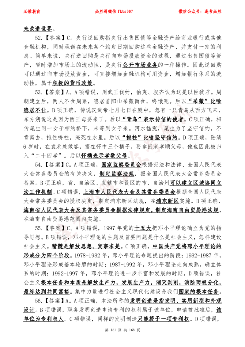 必胜哥2024年逢考必胜公基考前六套卷_2026考公资料_（05）超格_超格时政_超格全国时政重点+重要会议讲话+720题_必胜哥、人才考试等机构时政福利