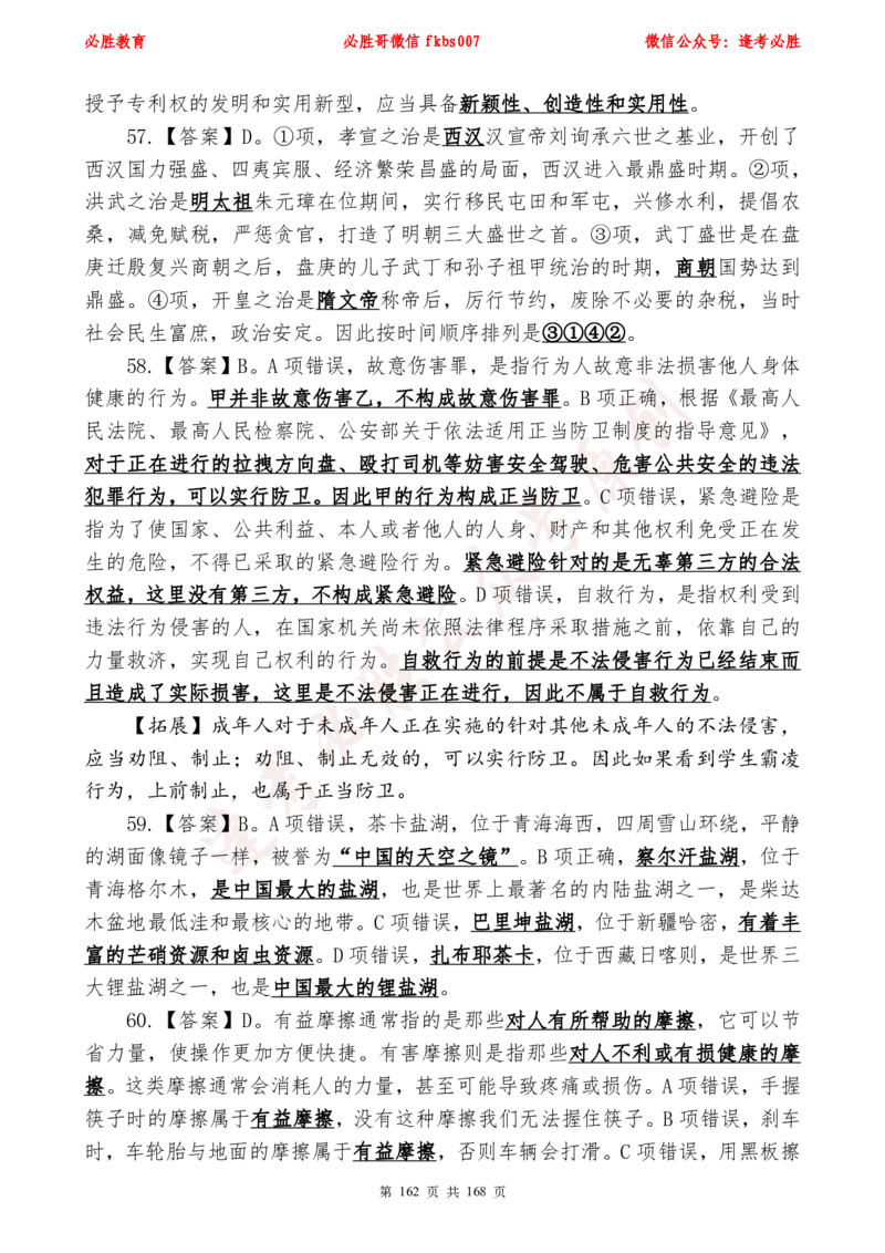 必胜哥2024年逢考必胜公基考前六套卷_2026考公资料_（05）超格_超格时政_超格全国时政重点+重要会议讲话+720题_必胜哥、人才考试等机构时政福利