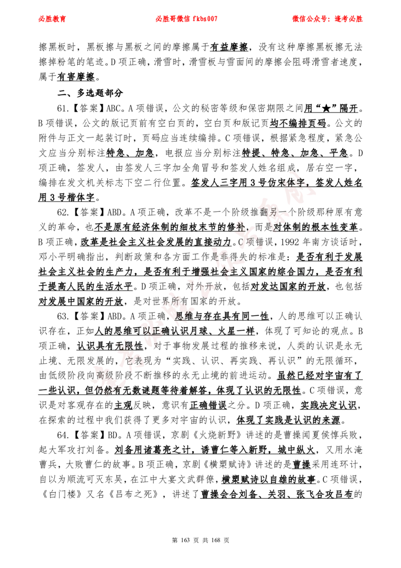 必胜哥2024年逢考必胜公基考前六套卷_2026考公资料_（05）超格_超格时政_超格全国时政重点+重要会议讲话+720题_必胜哥、人才考试等机构时政福利