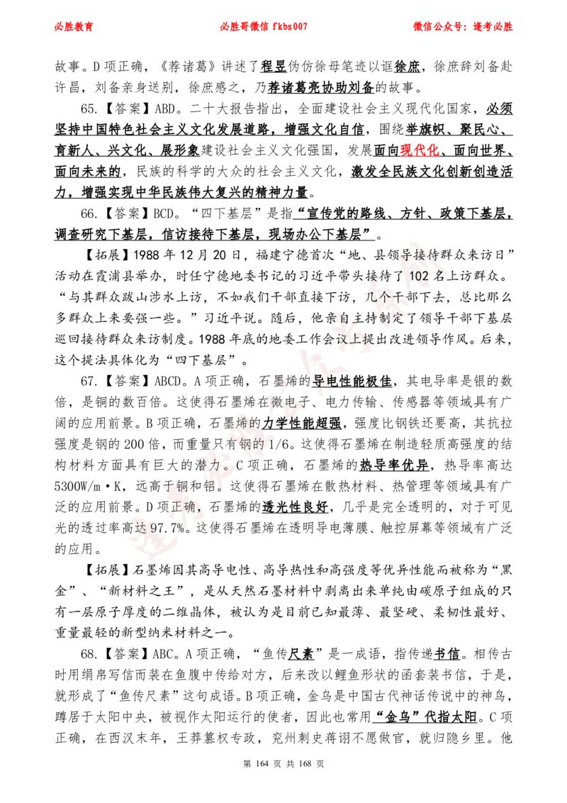 必胜哥2024年逢考必胜公基考前六套卷_2026考公资料_（05）超格_超格时政_超格全国时政重点+重要会议讲话+720题_必胜哥、人才考试等机构时政福利