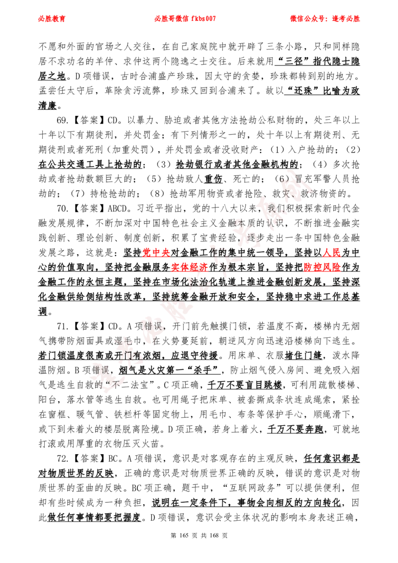 必胜哥2024年逢考必胜公基考前六套卷_2026考公资料_（05）超格_超格时政_超格全国时政重点+重要会议讲话+720题_必胜哥、人才考试等机构时政福利