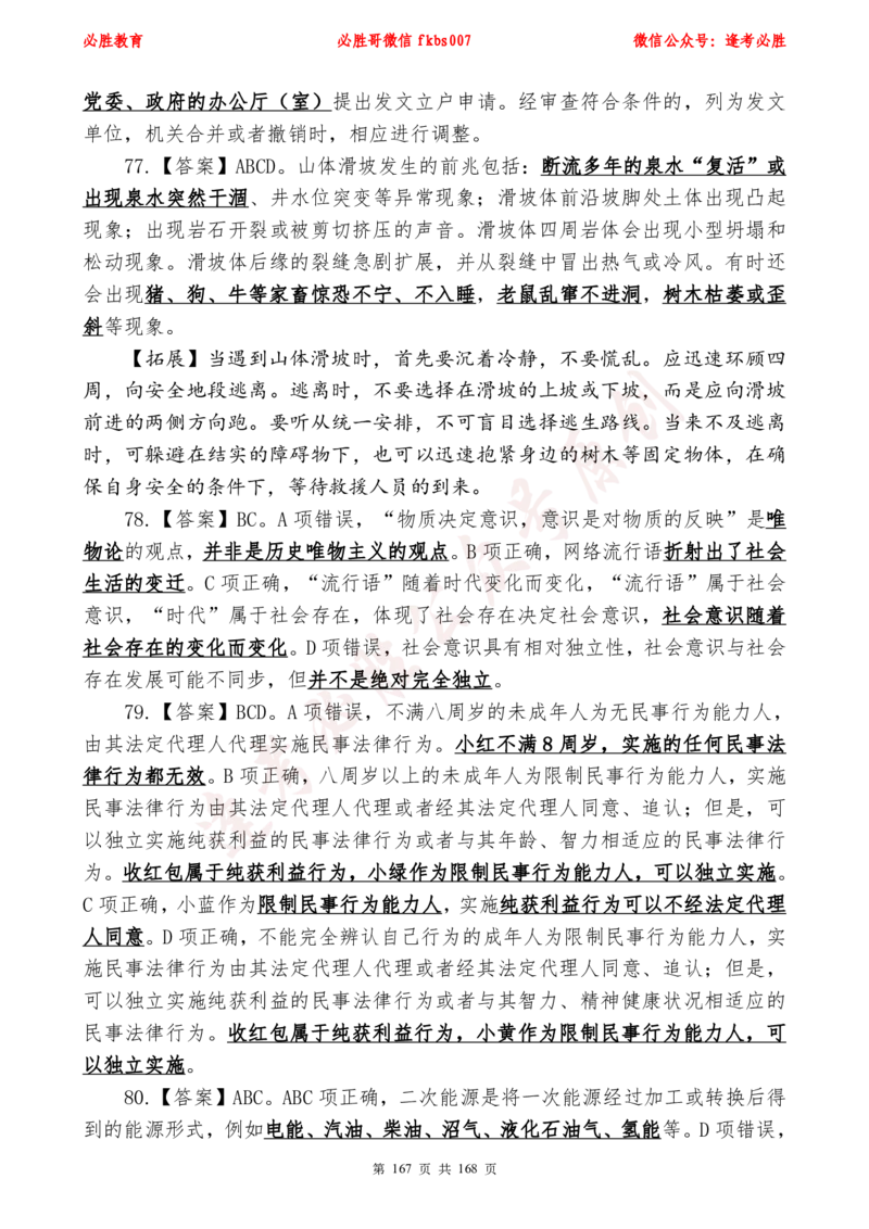 必胜哥2024年逢考必胜公基考前六套卷_2026考公资料_（05）超格_超格时政_超格全国时政重点+重要会议讲话+720题_必胜哥、人才考试等机构时政福利