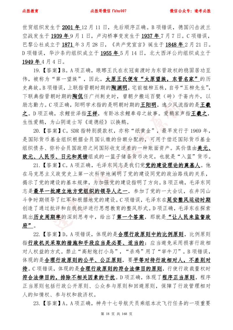 必胜哥2024年逢考必胜公基考前六套卷_2026考公资料_（05）超格_超格时政_超格全国时政重点+重要会议讲话+720题_必胜哥、人才考试等机构时政福利