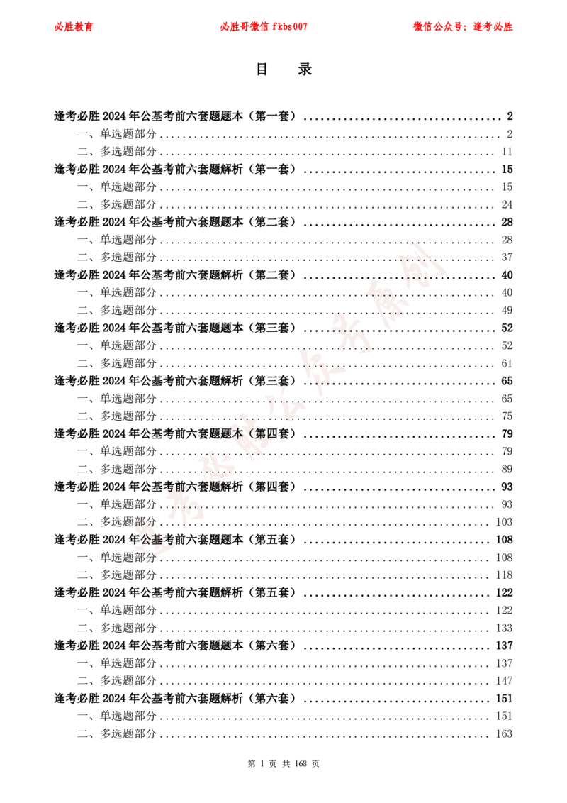 必胜哥2024年逢考必胜公基考前六套卷_2026考公资料_（05）超格_超格时政_超格全国时政重点+重要会议讲话+720题_必胜哥、人才考试等机构时政福利