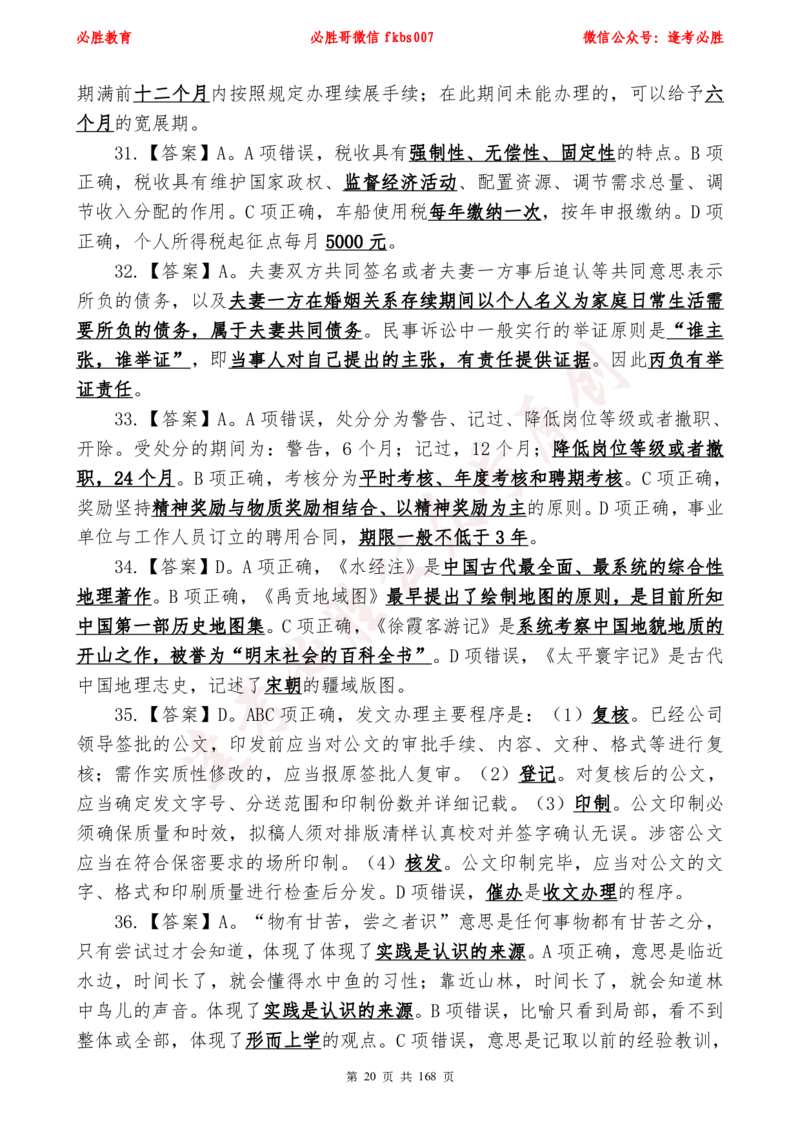 必胜哥2024年逢考必胜公基考前六套卷_2026考公资料_（05）超格_超格时政_超格全国时政重点+重要会议讲话+720题_必胜哥、人才考试等机构时政福利