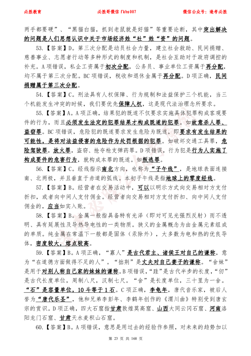 必胜哥2024年逢考必胜公基考前六套卷_2026考公资料_（05）超格_超格时政_超格全国时政重点+重要会议讲话+720题_必胜哥、人才考试等机构时政福利