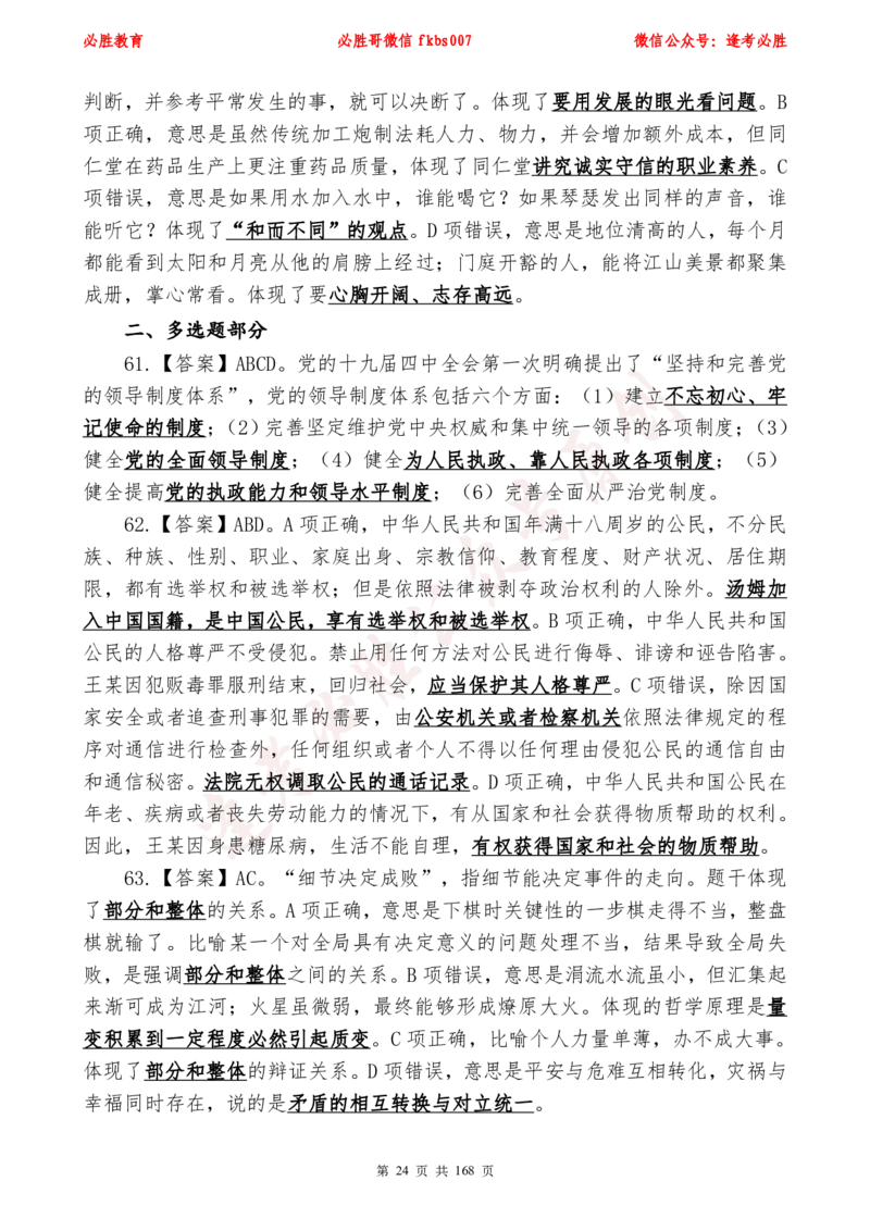 必胜哥2024年逢考必胜公基考前六套卷_2026考公资料_（05）超格_超格时政_超格全国时政重点+重要会议讲话+720题_必胜哥、人才考试等机构时政福利