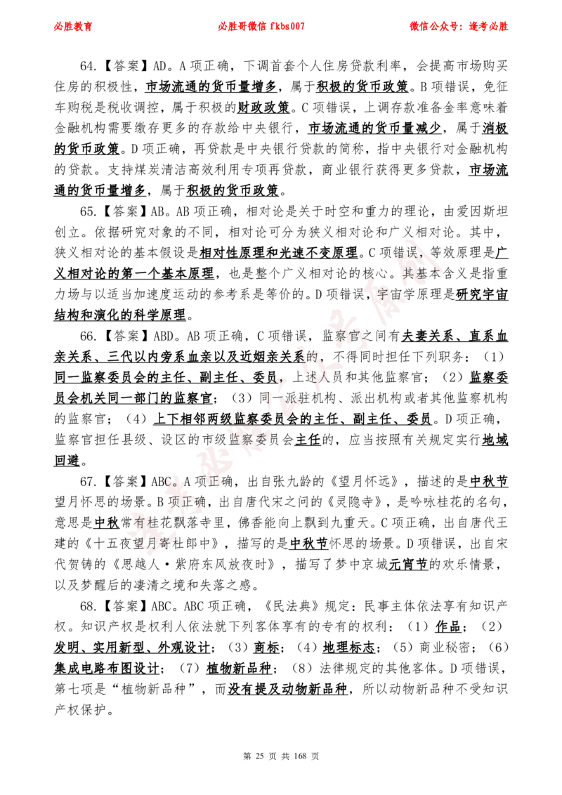 必胜哥2024年逢考必胜公基考前六套卷_2026考公资料_（05）超格_超格时政_超格全国时政重点+重要会议讲话+720题_必胜哥、人才考试等机构时政福利