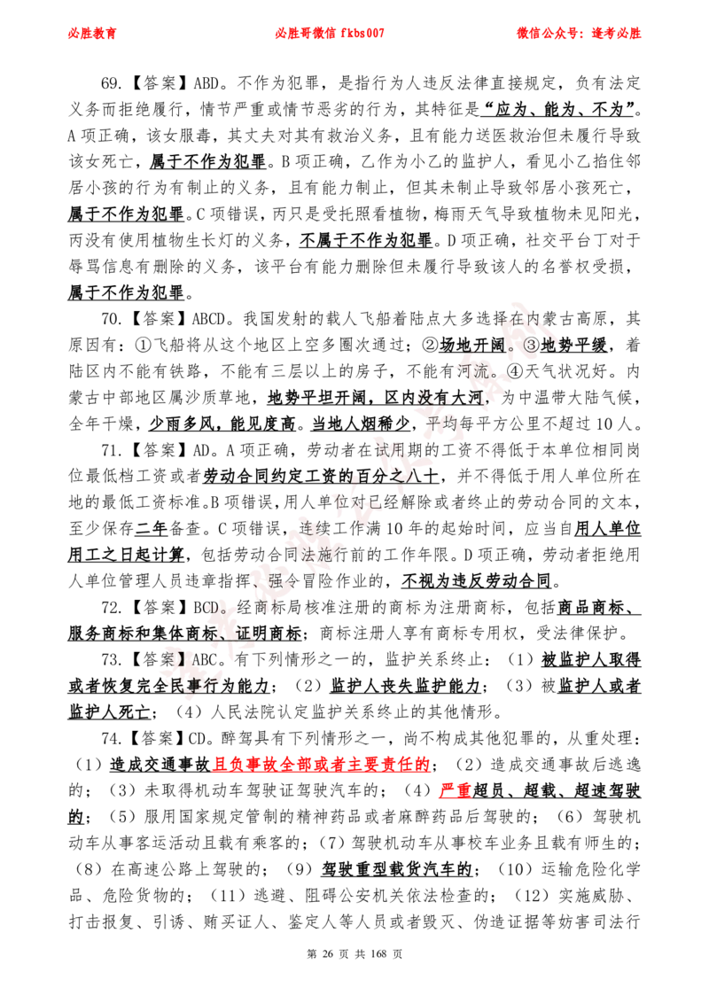 必胜哥2024年逢考必胜公基考前六套卷_2026考公资料_（05）超格_超格时政_超格全国时政重点+重要会议讲话+720题_必胜哥、人才考试等机构时政福利