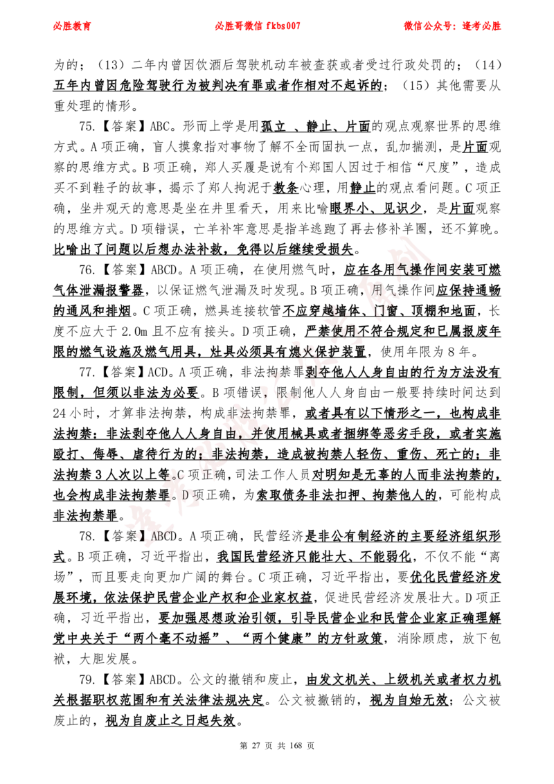 必胜哥2024年逢考必胜公基考前六套卷_2026考公资料_（05）超格_超格时政_超格全国时政重点+重要会议讲话+720题_必胜哥、人才考试等机构时政福利