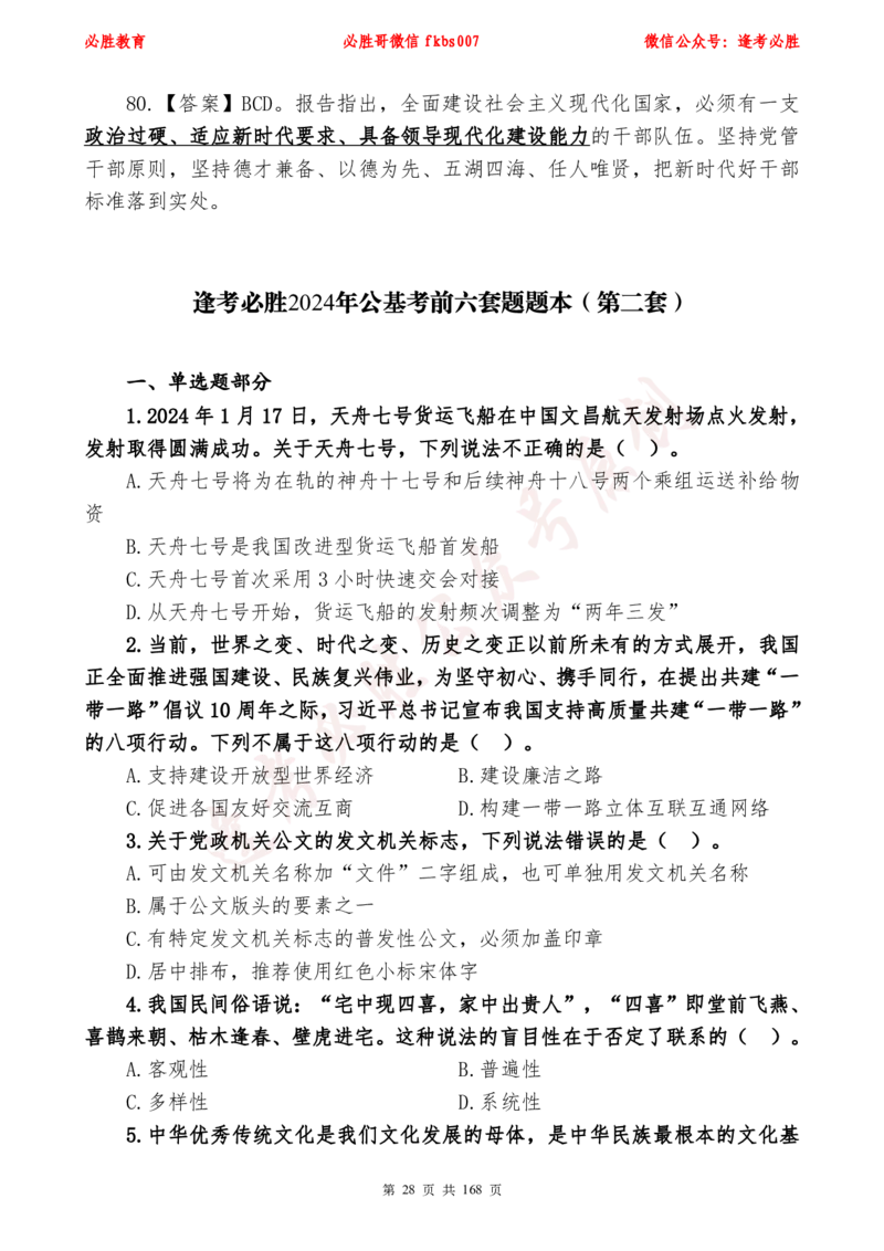 必胜哥2024年逢考必胜公基考前六套卷_2026考公资料_（05）超格_超格时政_超格全国时政重点+重要会议讲话+720题_必胜哥、人才考试等机构时政福利