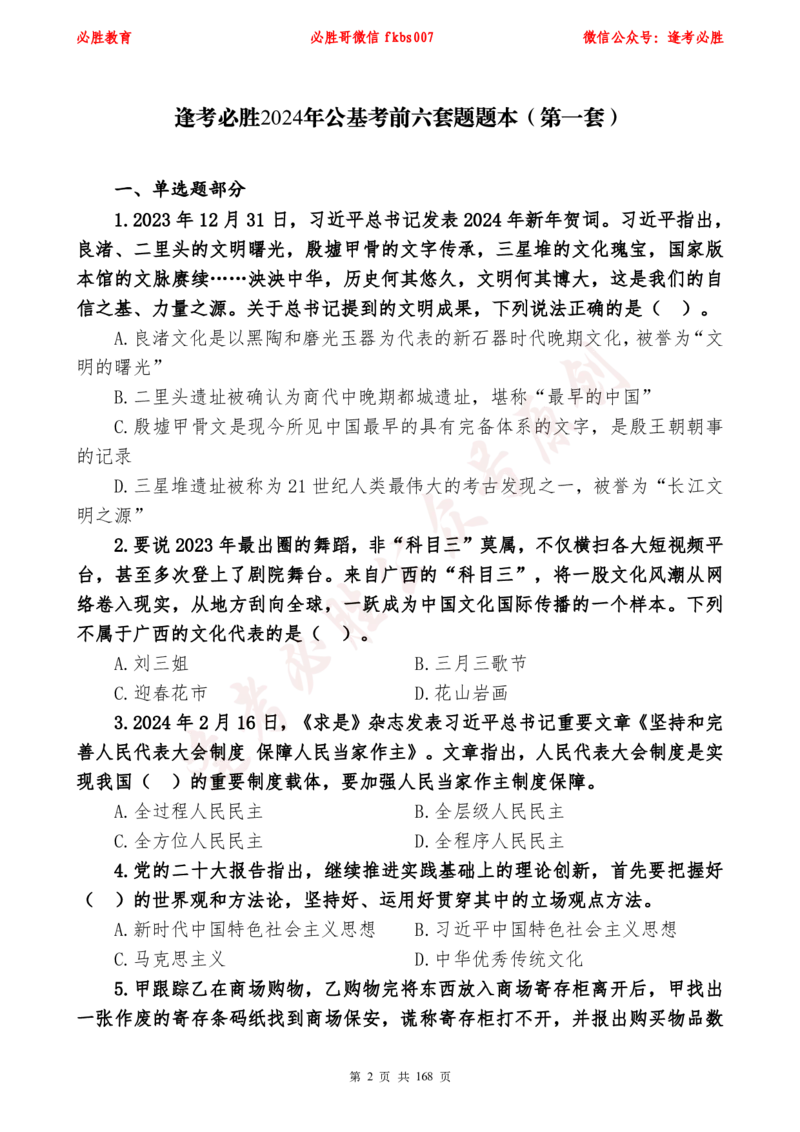 必胜哥2024年逢考必胜公基考前六套卷_2026考公资料_（05）超格_超格时政_超格全国时政重点+重要会议讲话+720题_必胜哥、人才考试等机构时政福利