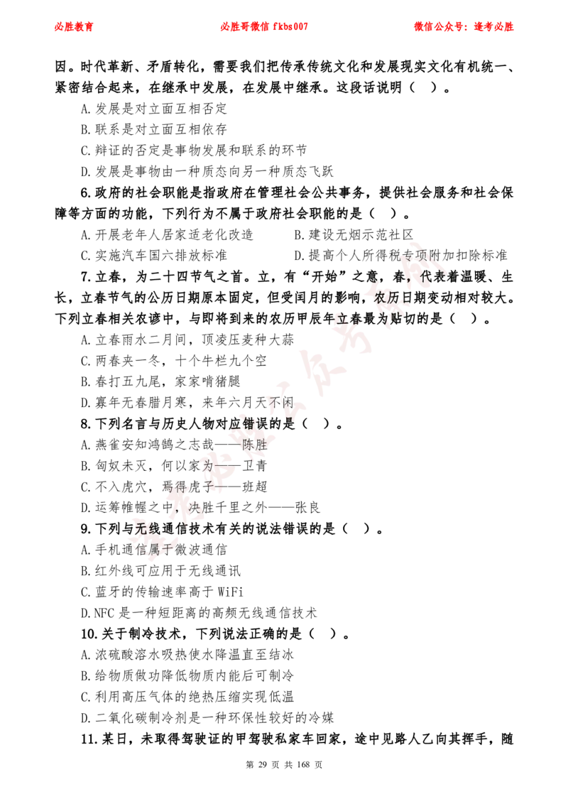 必胜哥2024年逢考必胜公基考前六套卷_2026考公资料_（05）超格_超格时政_超格全国时政重点+重要会议讲话+720题_必胜哥、人才考试等机构时政福利