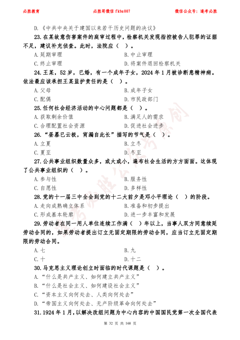 必胜哥2024年逢考必胜公基考前六套卷_2026考公资料_（05）超格_超格时政_超格全国时政重点+重要会议讲话+720题_必胜哥、人才考试等机构时政福利
