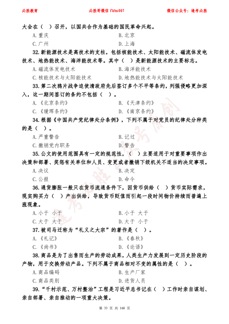 必胜哥2024年逢考必胜公基考前六套卷_2026考公资料_（05）超格_超格时政_超格全国时政重点+重要会议讲话+720题_必胜哥、人才考试等机构时政福利